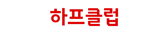 하프클럽