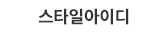 스타일아이디