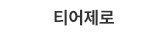 티어제로