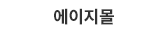 에이지몰