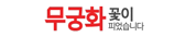 무궁화 꽃이 피었습니다