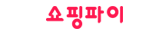 쇼핑파이