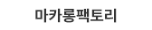 마카롱팩토리