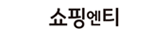 쇼핑엔티
