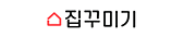 집꾸미기