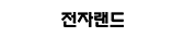 전자랜드