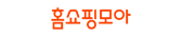 홈쇼핑모아