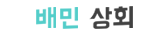 배민상회