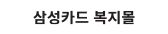 삼성카드 복지몰